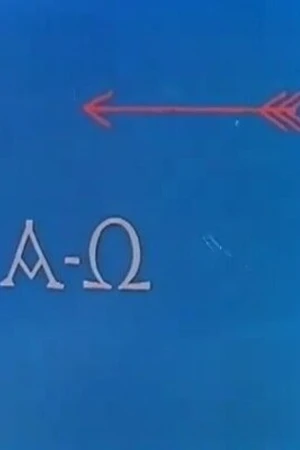 Постер к мультфильму Альфа Омега (1962)