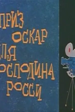 Постер к мультфильму Оскар для господина Росси (1960)