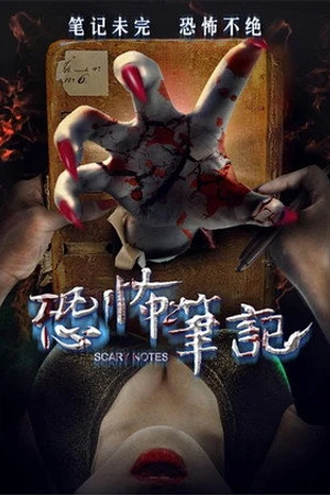 Постер к фильму Kong bu bi ji (2016)