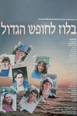 Постер к фильму Блюз уходящего лета (1987)