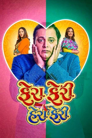 Постер к фильму ફેરા ફેરી હેરા ફેરી (2018)