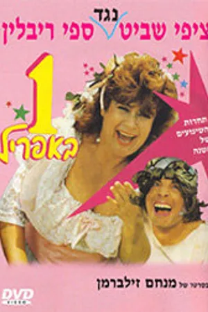 Постер к фильму Ehad B'April (1989)