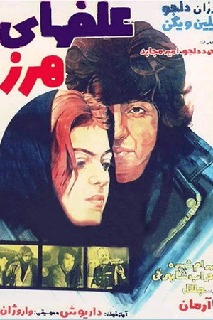 Постер к фильму Alafha-ye harz (1976)