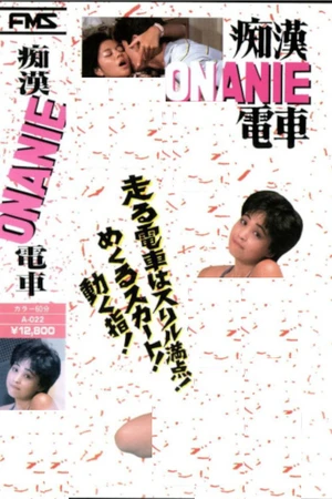 Постер к фильму 痴漢ONANIE電車 (1985)