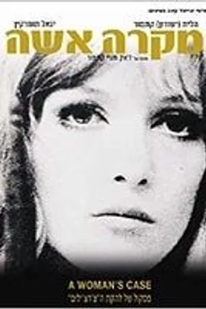 Постер к фильму Дело женщины (1969)