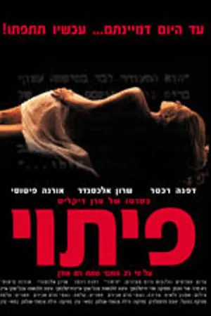 Постер к фильму Искушение (2002)