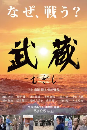 Постер к фильму Мусаси (2019)