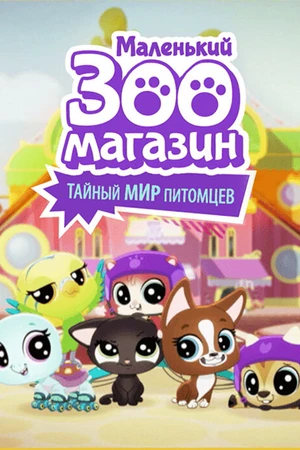 Постер к мультсериалу Маленький зоомагазин: Тайный мир питомцев (2017)