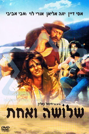 Постер к фильму Трое и одна (1974)