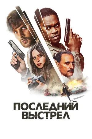 Постер к фильму Последний выстрел (2023)
