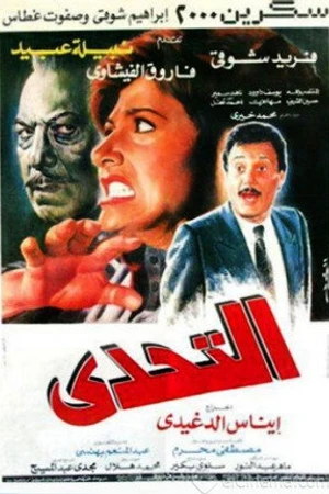Постер к фильму El-Tahaddi (1988)