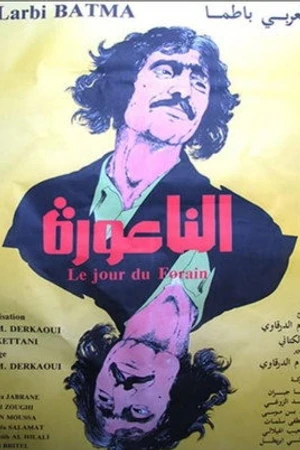 Постер к фильму Le Jour du Forain (1982)