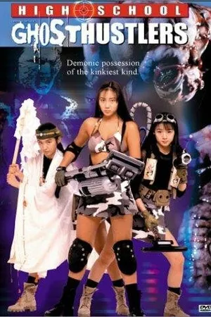 Постер к фильму Школьники — охотники за призраками (1995)