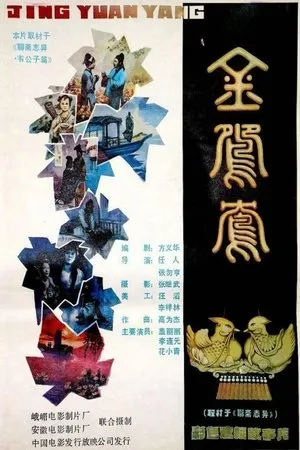Постер к фильму Jin yuan yang (1988)