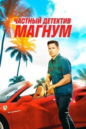 Постер к сериалу Частный детектив Магнум (2018)