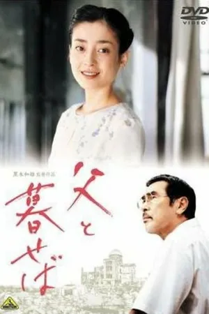 Постер к фильму Когда живешь с отцом... (2004)