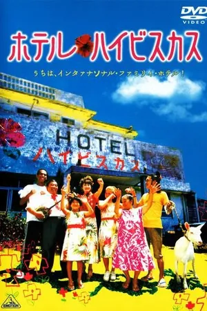 Постер к фильму Отель «Гибискус» (2002)