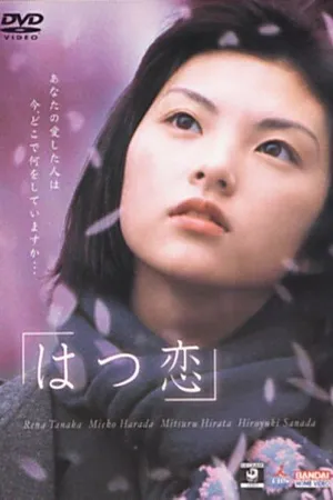 Постер к фильму Первая любовь (2000)