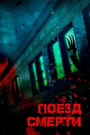 Постер к фильму Поезд смерти (2018)