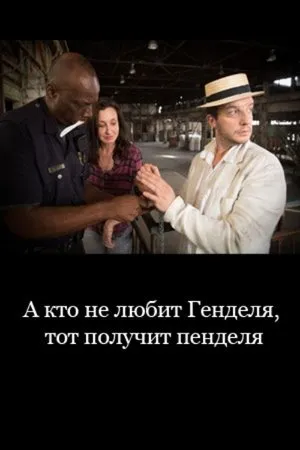 Постер к фильму А кто не любит Генделя, тот получит пенделя (2020)