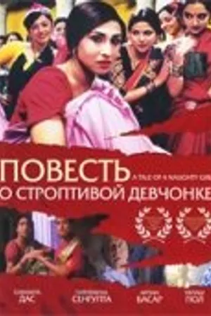 Постер к фильму Повесть о строптивой девчонке (2002)