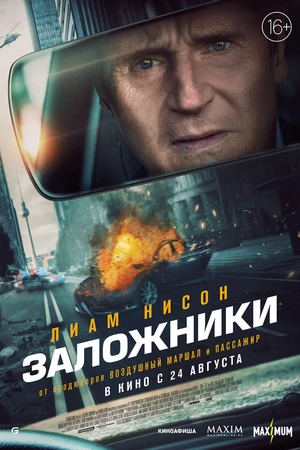 Постер к фильму Заложники (2023)