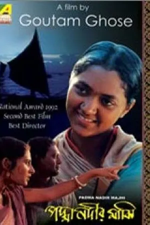 Постер к фильму Padma Nadir Majhi (1993)