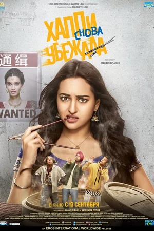 Постер к фильму Хаппи снова убежала (2018)