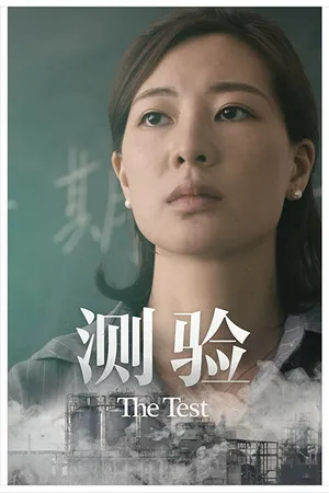 Постер к фильму The Test (2018)