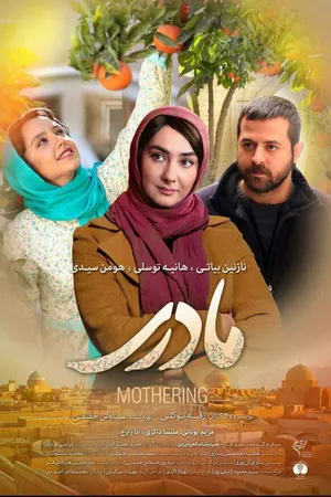 Постер к фильму Motherhood (2017)