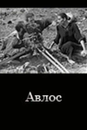 Постер к фильму Авлос (1992)