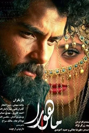 Постер к фильму Mahoora (2018)