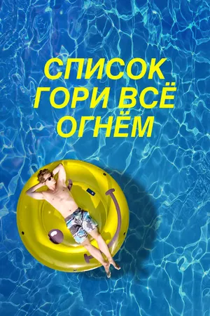 Постер к фильму Список «Гори всё огнём» (2019)