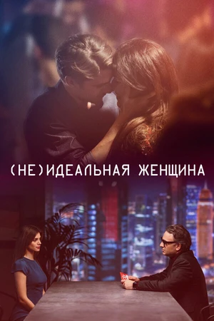 Постер к фильму (Не)идеальная женщина (2018)