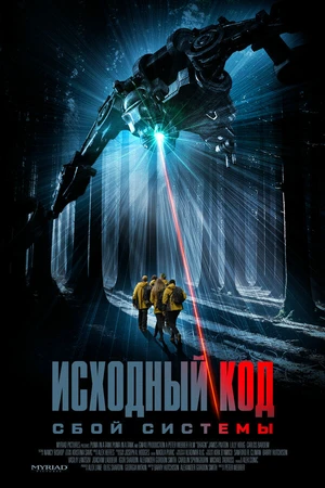 Постер к фильму Исходный код: Сбой системы (2025)