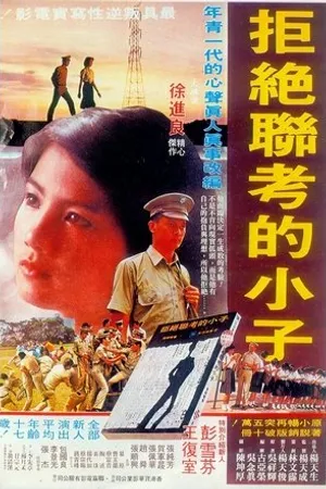 Постер к фильму Ju jue lian kao de xiao zi (1979)