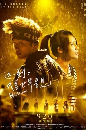 Постер к фильму Zhe yi ke, wo yao shijie kanjian (2017)