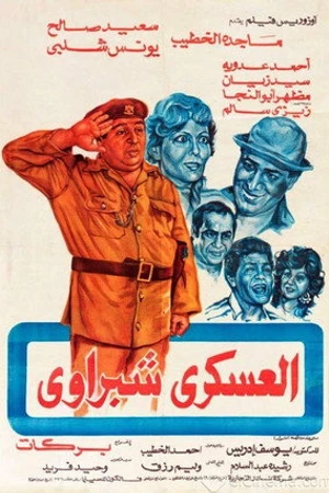Постер к фильму Al Askari Shabrawi (1982)