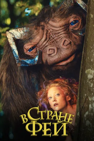 Постер к фильму В стране фей (2020)