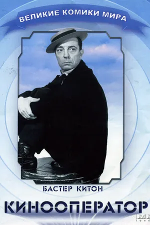 Постер к фильму Кинооператор (1928)