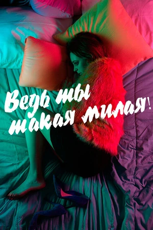Постер к фильму Ведь ты такая милая! (2018)
