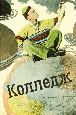 Постер к фильму Колледж (1927)