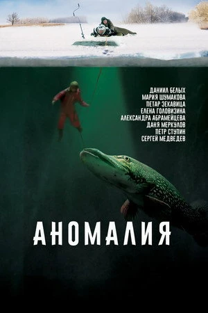 Постер к фильму Anomaly (2017)