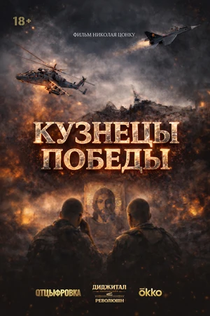 Постер к фильму Кузнецы победы (2026)