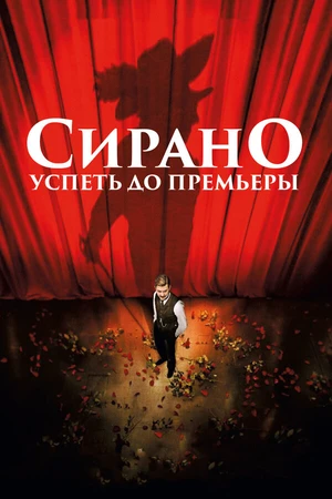 Постер к фильму Сирано. Успеть до премьеры (2018)