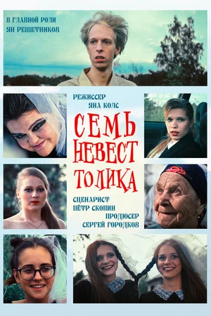 Постер к фильму Семь невест Толика (2021)