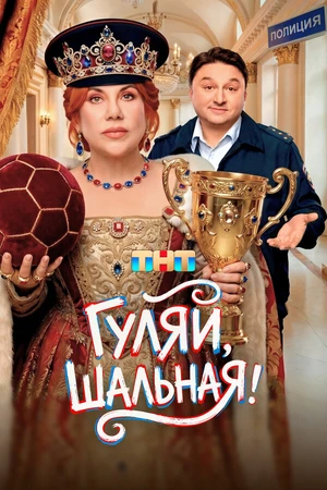 Постер к сериалу Гуляй, шальная (2026)