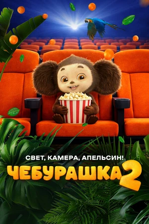 Постер к фильму Чебурашка 2. Свет, камера, апельсин! (2026)