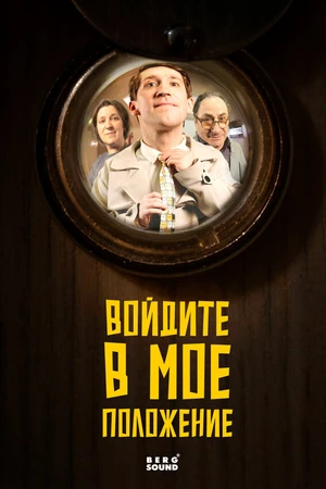 Постер к фильму Войдите в мое положение (2026)