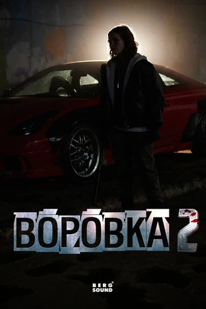 Постер к фильму Воровка 2 (2026)
